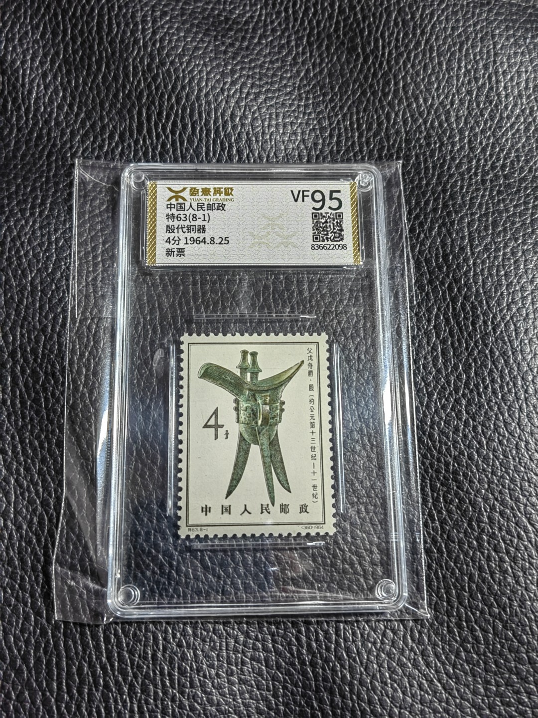 洪涛臻品批发群  精选邮票限时拍卖第一百二十期 《源泰评级》特63青铜器8-1    95分一枚，源泰96为全品最高分，版撕精挑送评，品质绝对过硬，权威评级公司评分，喜欢不要错过