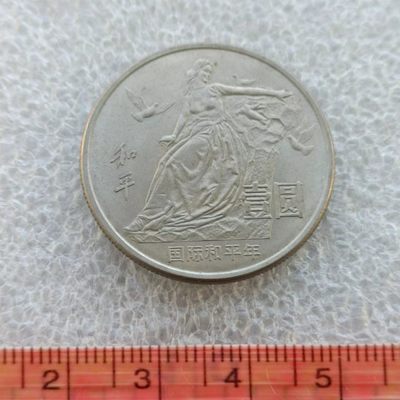 【淘币小摊】第五十拍 散币场  满百包邮 - 国际和平年纪念币