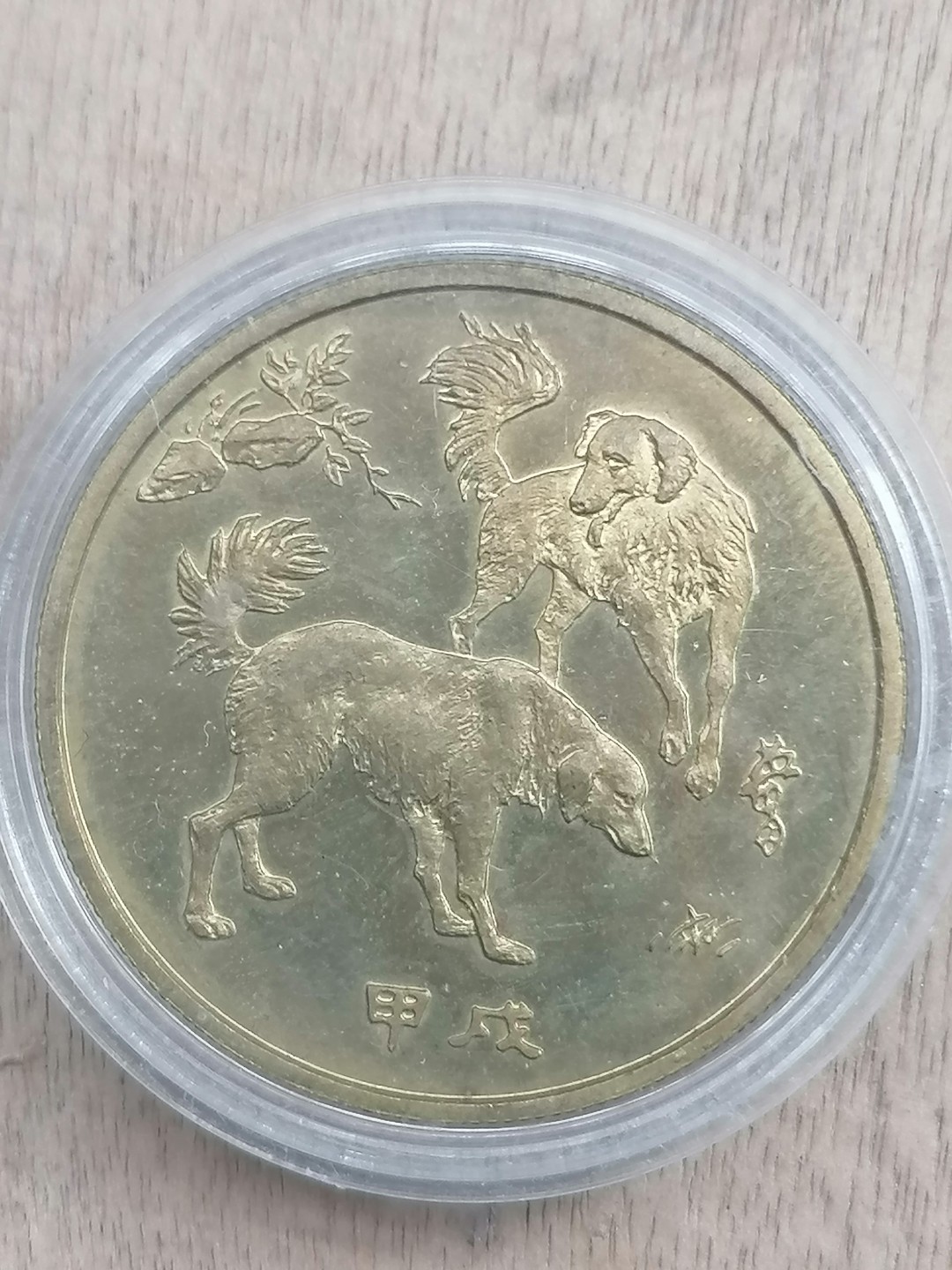 世界钱币专场 沈阳造币厂94年生肖纪念章（狗）