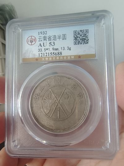 西藏铜币银币及双旗半圆系列 云南双旗半圆公博评级AU53