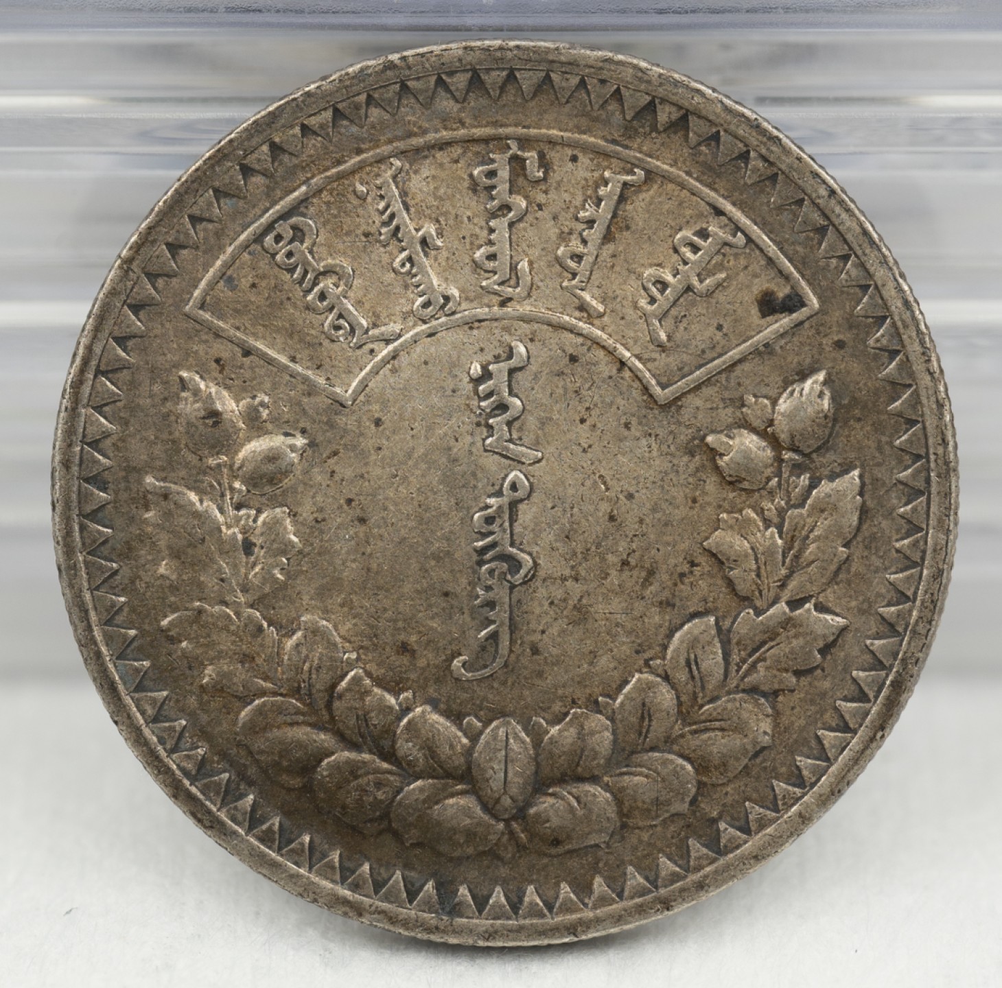 万国钱币拍卖第003期（圣诞精品特拍） 蒙古1925年1图格里克五彩大银币