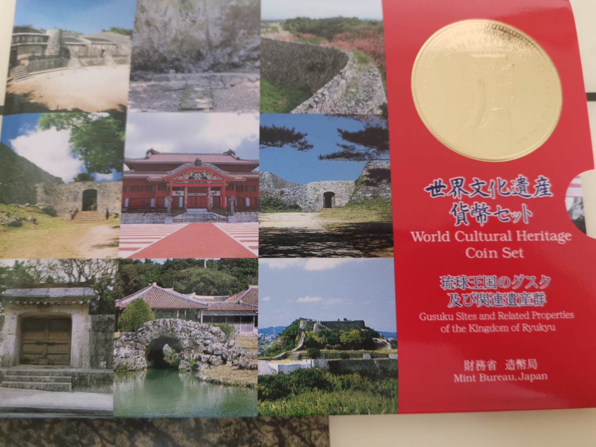 小岛钱币 第一拍  日本纪念币专场 满百包邮 世界文化遗产琉球王国1—500円6枚