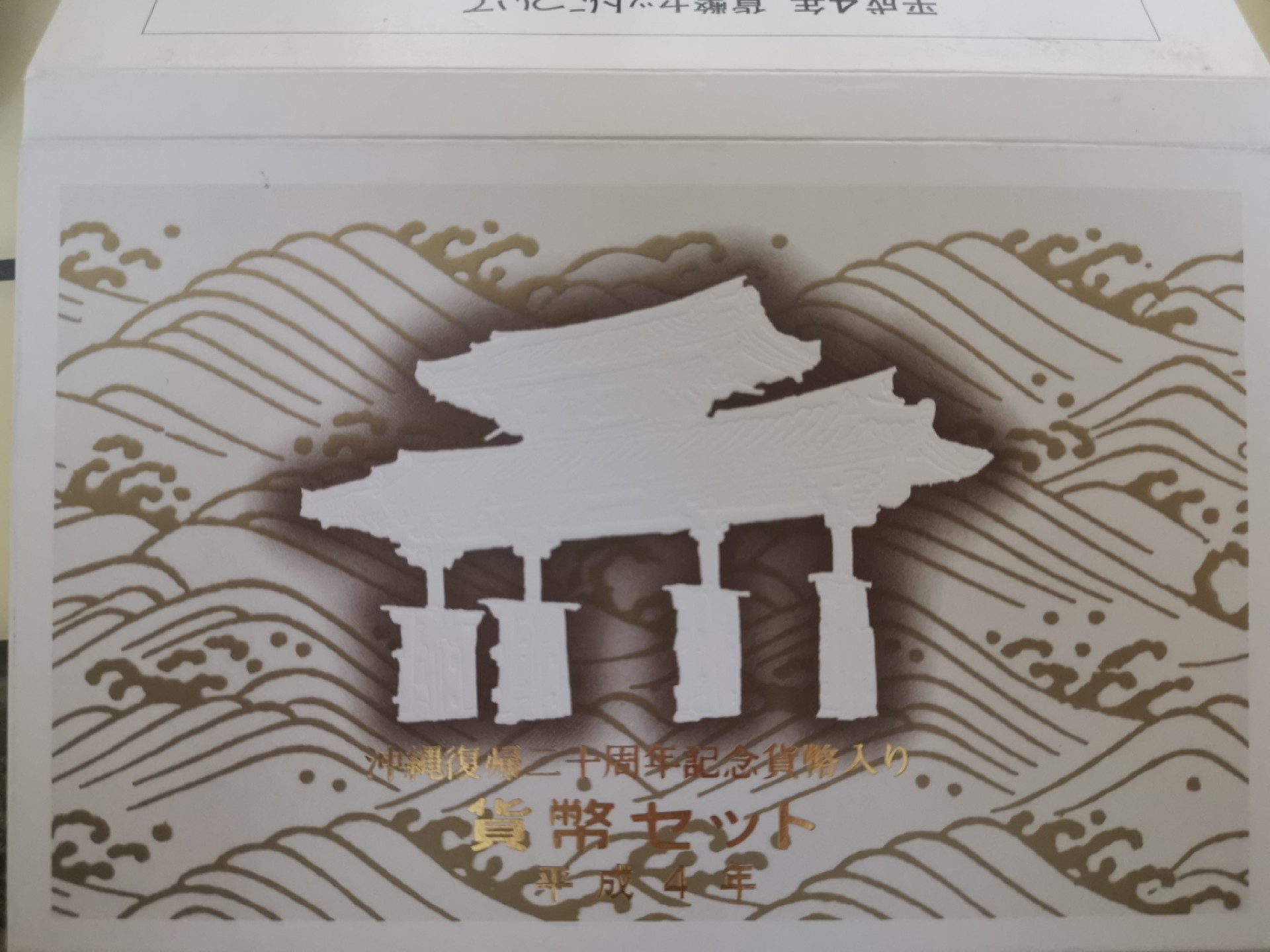 小岛钱币 第一拍  日本纪念币专场 满百包邮 冲绳20周年纪念1992年1—500円8枚带猴年纪念章
