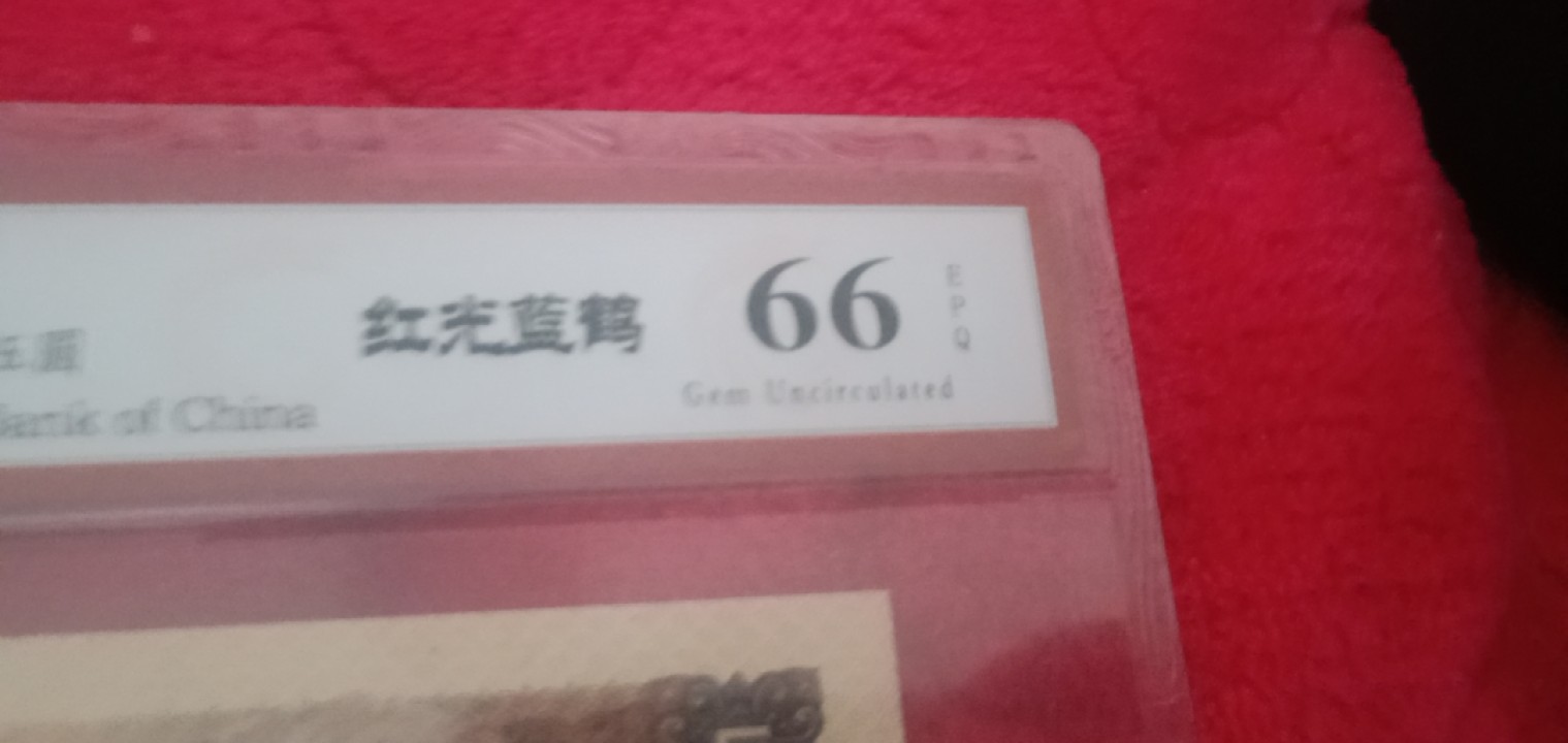 小英开心拍笫650期 805红光蓝鹤一张，天印评级权威认证
