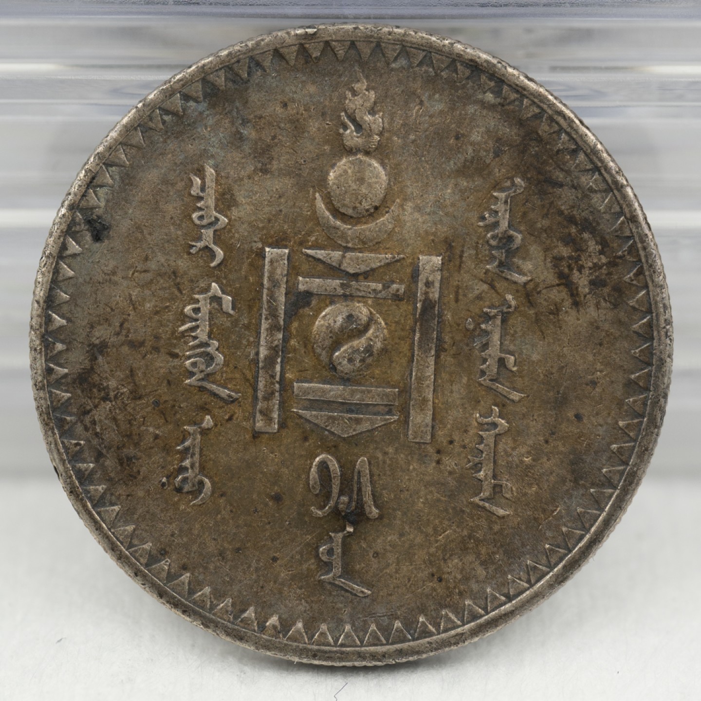 万国钱币拍卖第003期（圣诞精品特拍） 蒙古1925年1图格里克五彩大银币