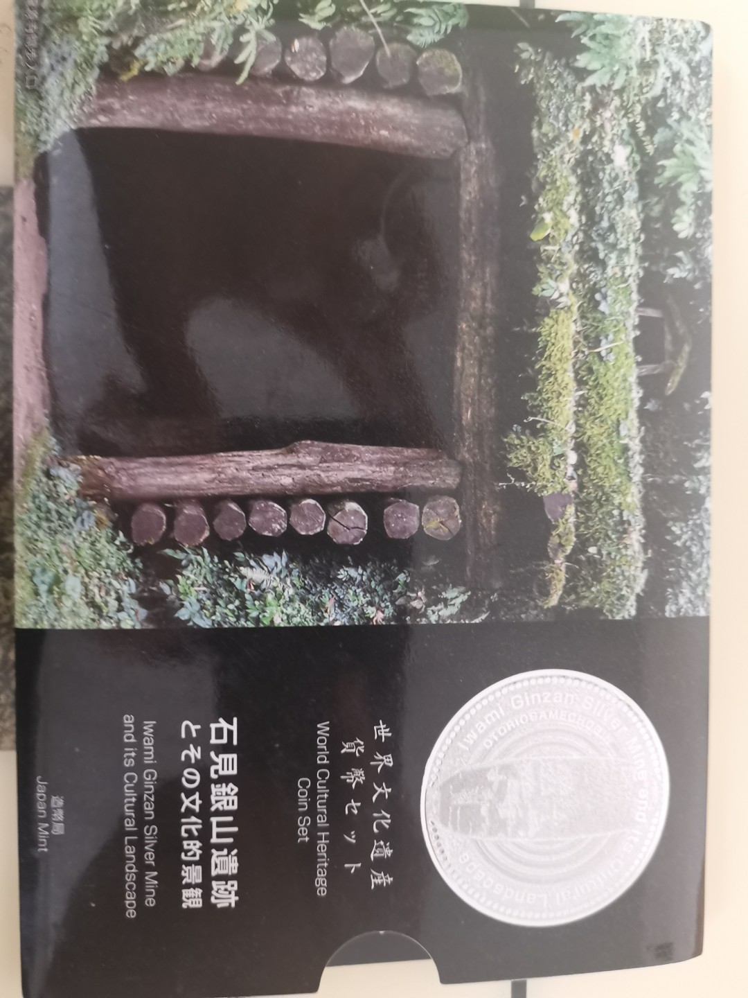 小岛钱币 第一拍  日本纪念币专场 满百包邮 世界文化遗产石见银山1—500円6枚