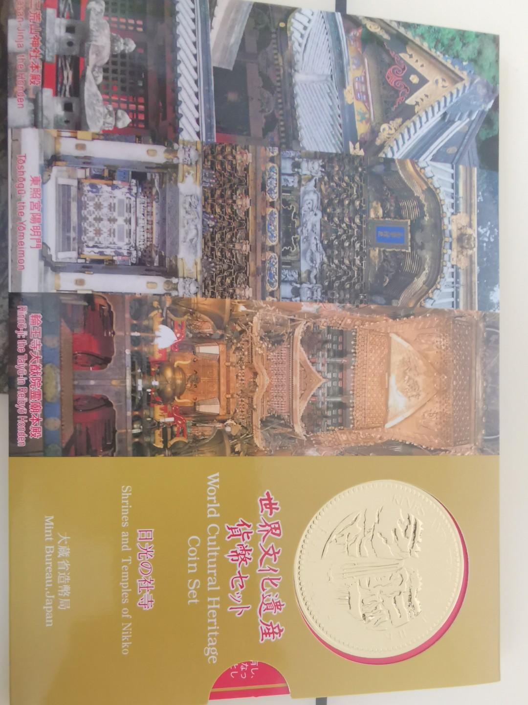 小岛钱币 第一拍  日本纪念币专场 满百包邮 世界文化遗产日光社寺1—500円6枚