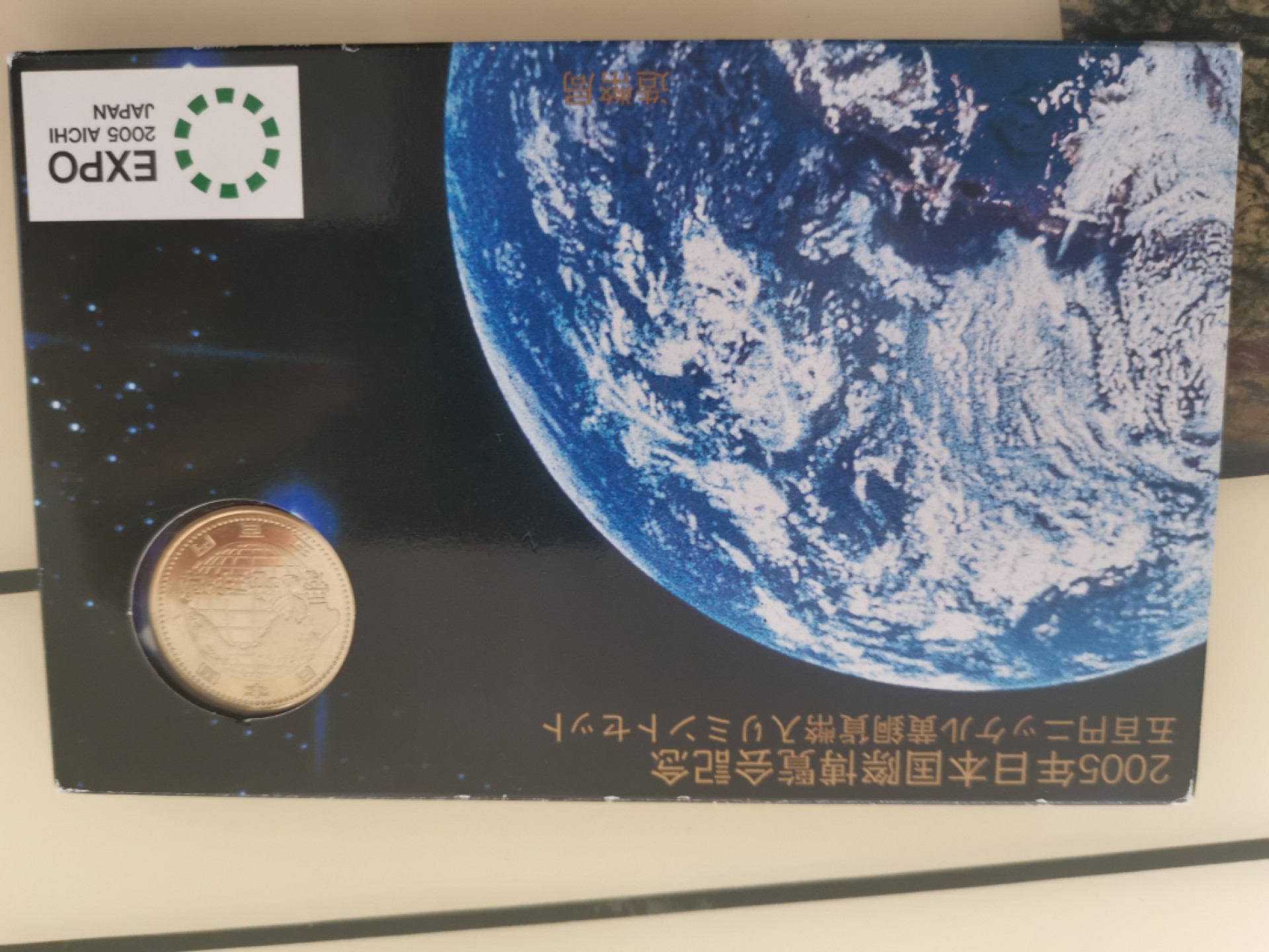 小岛钱币 第一拍  日本纪念币专场 满百包邮 2005年博览会纪念啊1—500円8枚