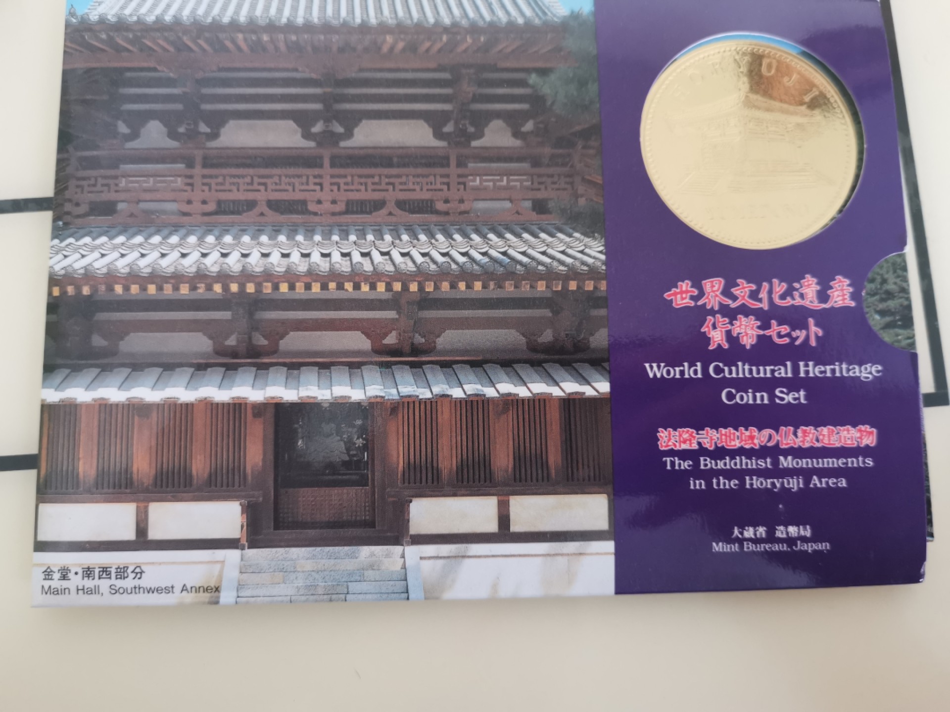 小岛钱币 第一拍  日本纪念币专场 满百包邮 世界文化遗产法隆寺1—500円6枚