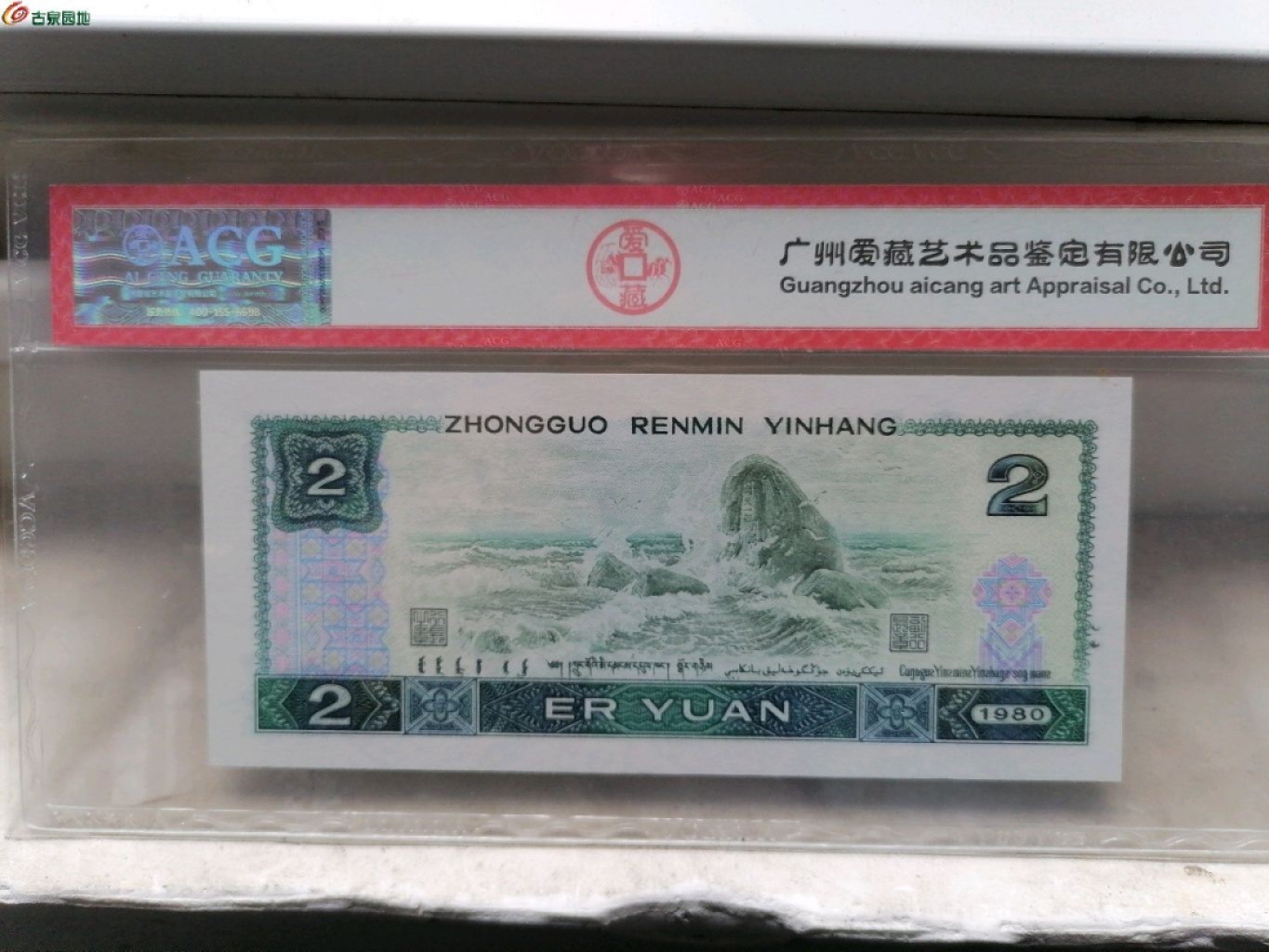 评级币专场 80年贰圆（绿钻）