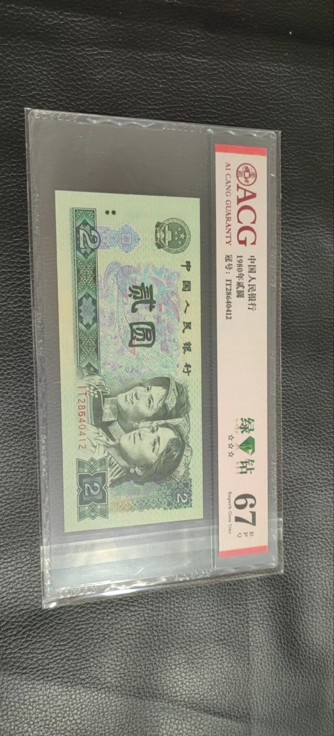 洪涛臻品批发群  精选邮票限时拍卖第一百一十九期 ★三版玩水印✔四版玩荧光★四版精品荧光品种   绿💎钻   爱藏评级一枚，全程带手套拆捆，绝中绝送评，纸币无汗渍无触痕，品相过硬，紫光灯下荧光效果完美。四版收藏投资首选品种，下一个车工，底部建仓，未来一定有意想不到的收获！