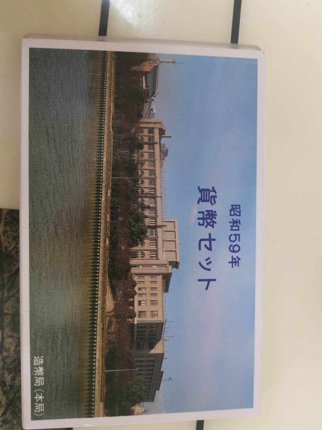 小岛钱币 第一拍  日本纪念币专场 满百包邮 昭和59年（1984）1—500円7枚带鼠年纪念章