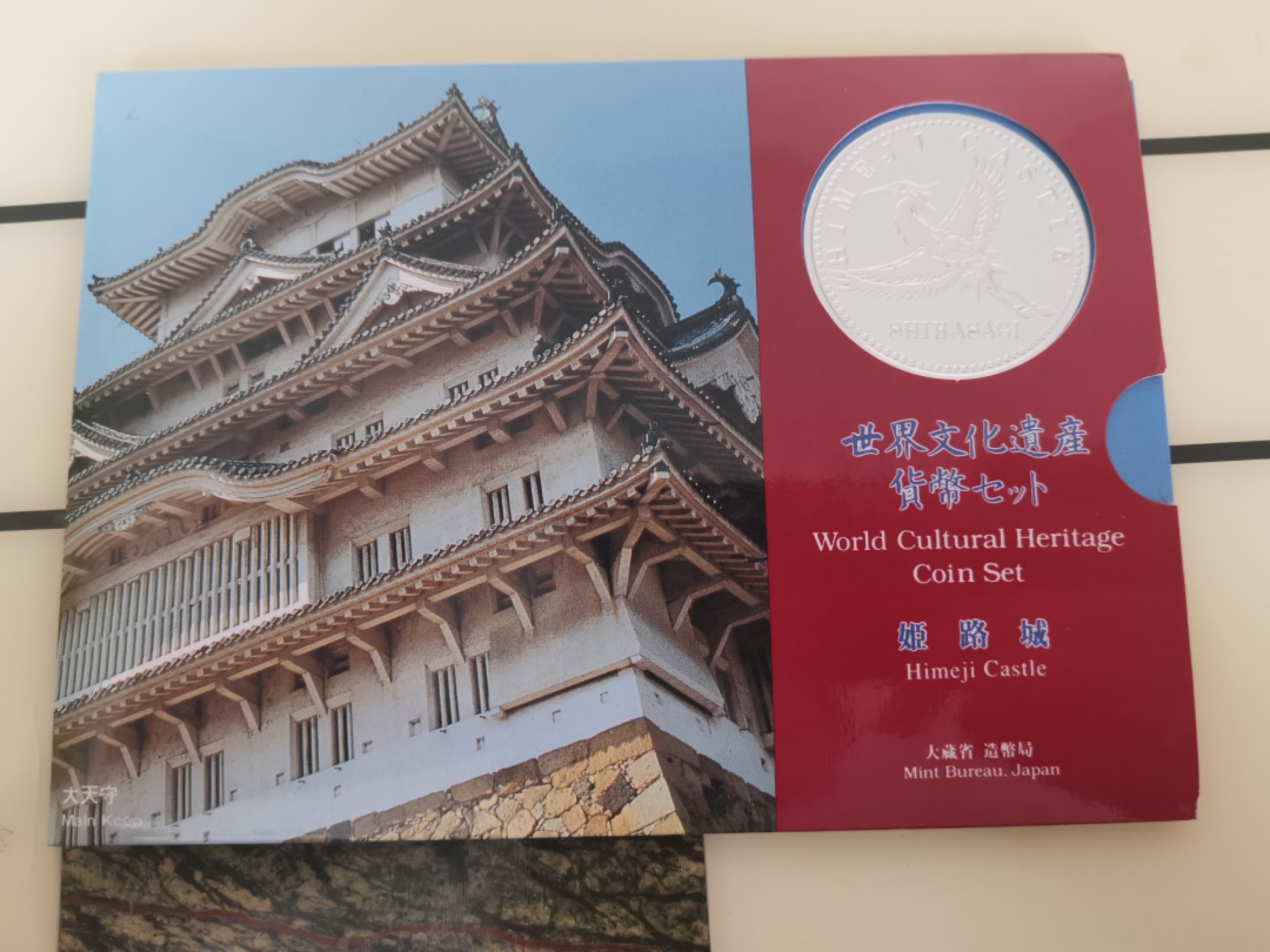 小岛钱币 第一拍  日本纪念币专场 满百包邮 世界文化遗产姬路城1—500円6枚
