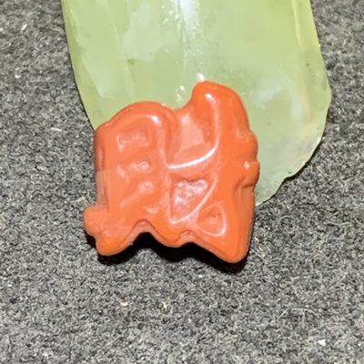 川料南红玛瑙火焰纹雕刻财字一个 - 川料南红玛瑙火焰纹雕刻财字一个
