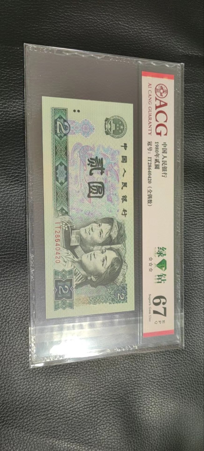 洪涛臻品批发群  精选邮票限时拍卖第一百一十九期 ★三版玩水印✔四版玩荧光★四版精品荧光品种   绿💎钻   爱藏评级一枚，全程带手套拆捆，绝中绝送评，纸币无汗渍无触痕，品相过硬，紫光灯下荧光效果完美。四版收藏投资首选品种，下一个车工，底部建仓，未来一定有意想不到的收获！