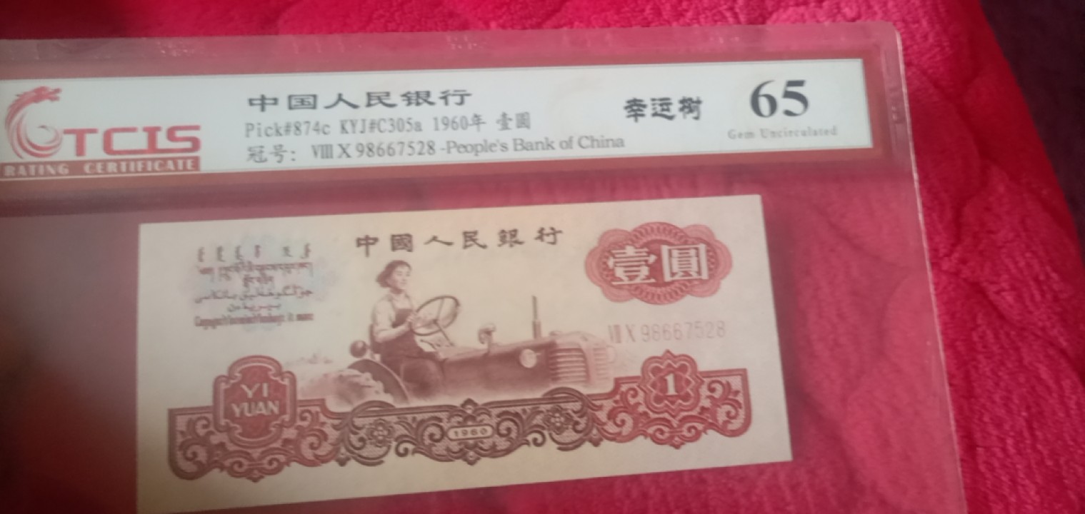 小英开心拍笫650期 三版幸运树一张，天印评级权威认证