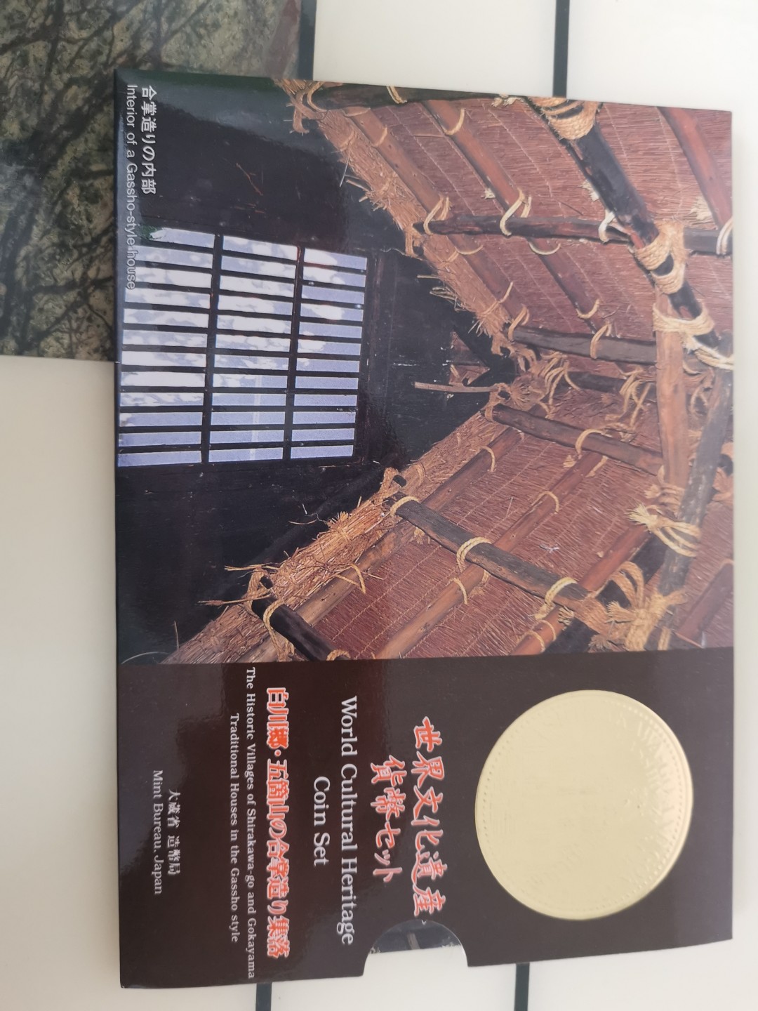 小岛钱币 第一拍  日本纪念币专场 满百包邮 世界文化遗产白川乡1—500円6枚