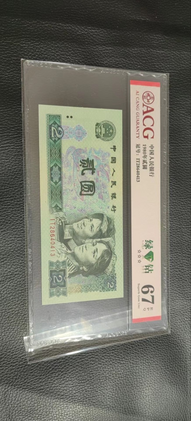 洪涛臻品批发群  精选邮票限时拍卖第一百一十九期 ★三版玩水印✔四版玩荧光★四版精品荧光品种   绿💎钻   爱藏评级一枚，全程带手套拆捆，绝中绝送评，纸币无汗渍无触痕，品相过硬，紫光灯下荧光效果完美。四版收藏投资首选品种，下一个车工，底部建仓，未来一定有意想不到的收获！