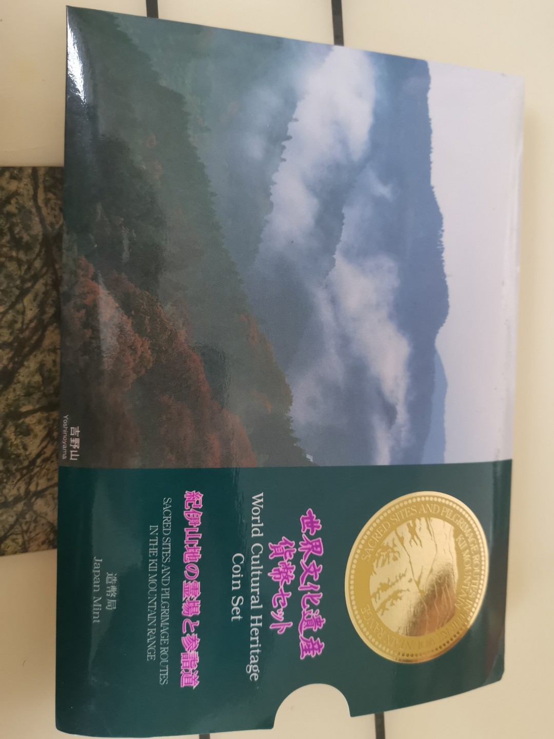 小岛钱币 第一拍  日本纪念币专场 满百包邮 世界文化遗产纪伊山地1—500円6枚