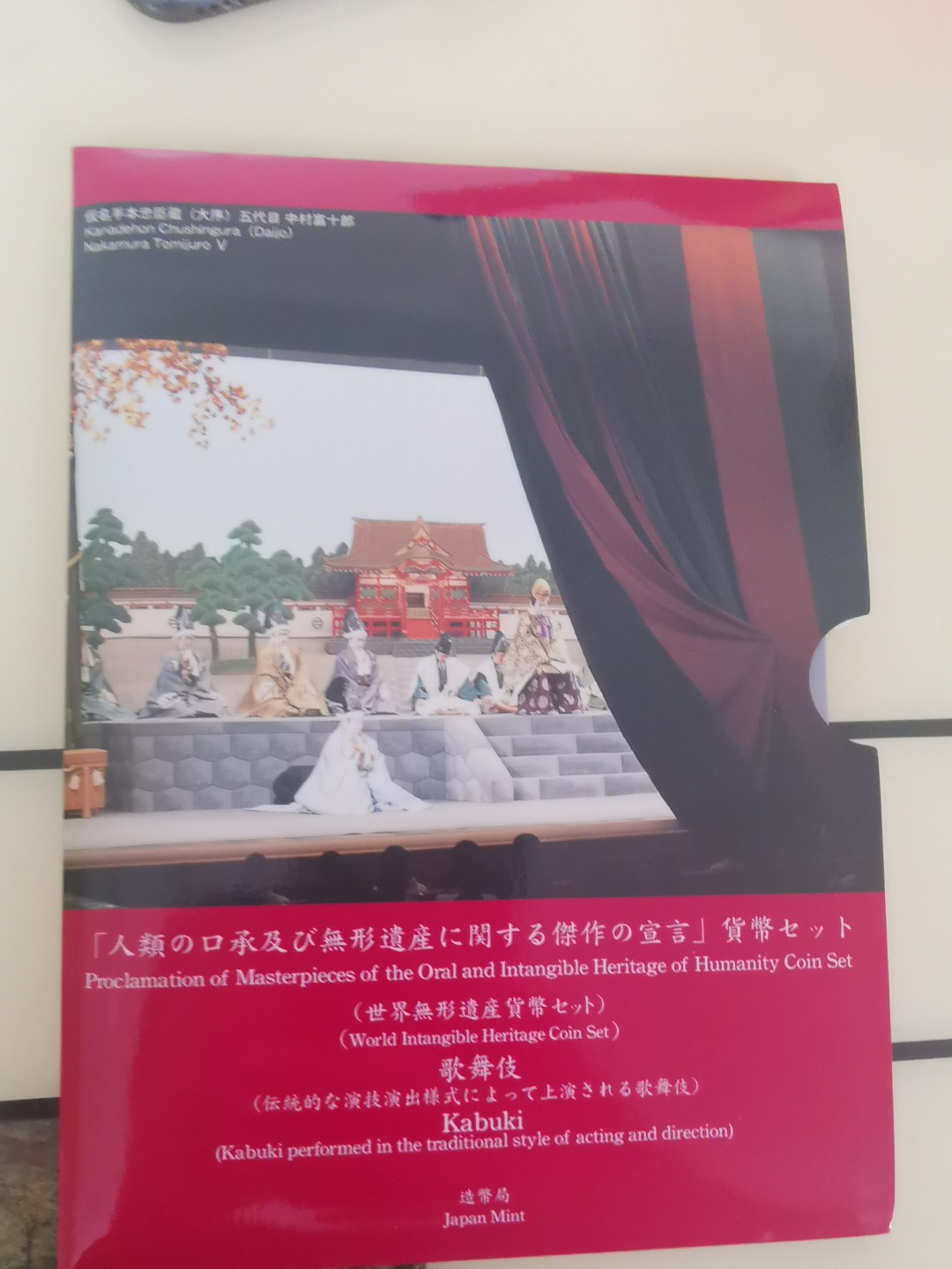 小岛钱币 第一拍  日本纪念币专场 满百包邮 世界无形遗产歌舞伎1—500円6枚