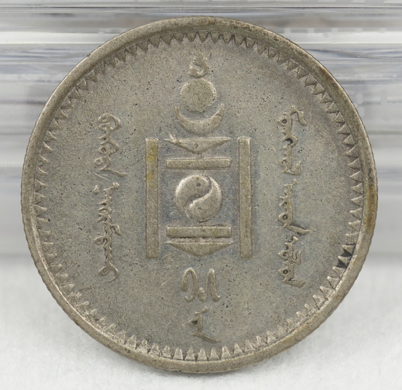 万国钱币拍卖第003期（圣诞精品特拍） 蒙古1925年20蒙哥银币 AU-UNC