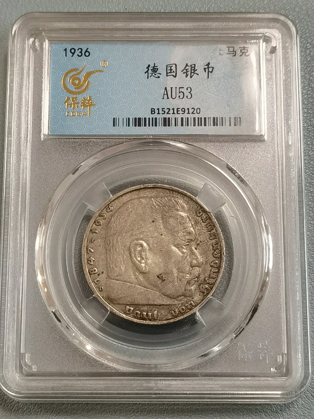🎉🎊乐享宝藏💎💰~20221222~专场 德国5马克银币