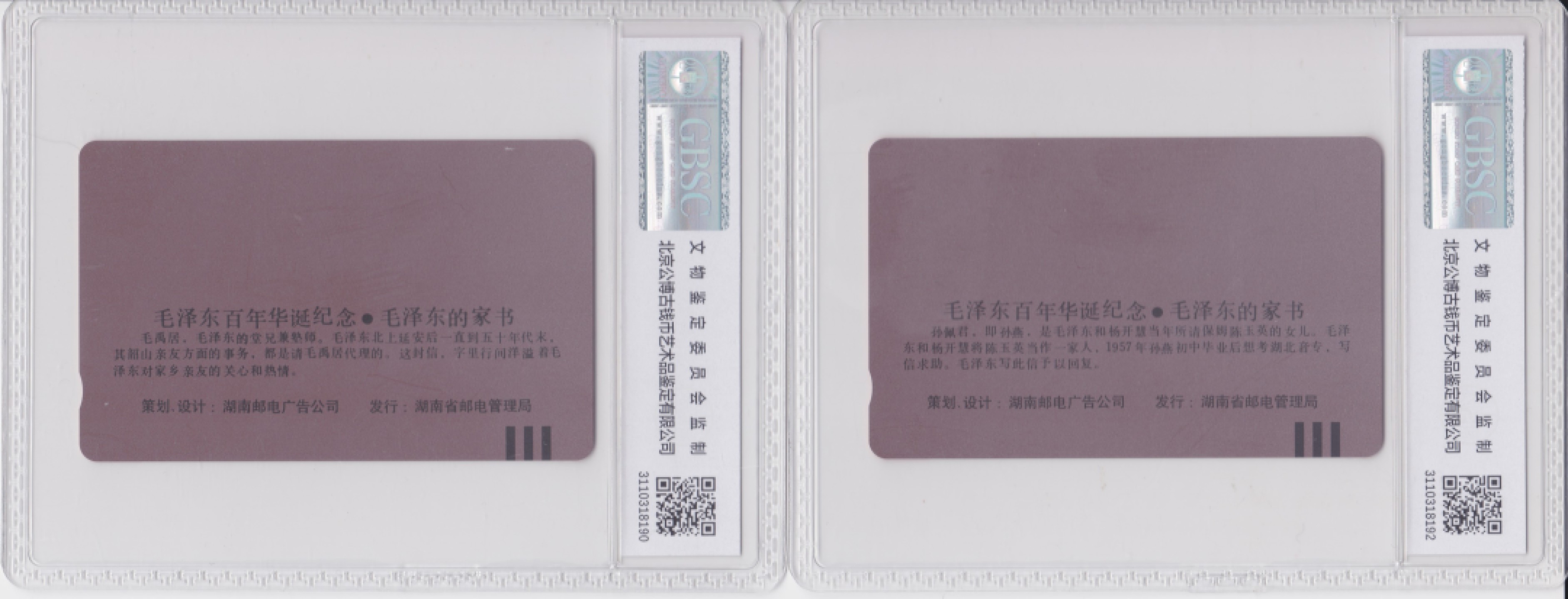 《卡拍》第224期纪念毛主席专场拍卖（2022年12月24日20：00分  群拍21：10） 湖南田村卡《毛泽东家书》八全新卡，公博评级封装，评分MS68分。
