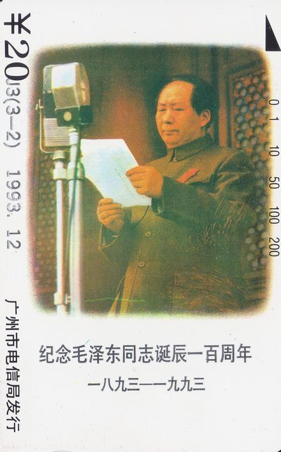 《卡拍》第224期纪念毛主席专场拍卖（2022年12月24日20：00分  群拍21：10） - 广州田村卡《J3毛泽东诞辰百年（3-2）50元面值图案编号错用20元面值卡基错卡》一枚新卡，导盲口附近有轻微磨痕。