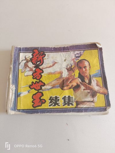 80年代连环画60多本任选 - 新方世玉续集