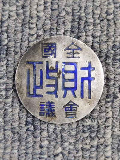 精品徽章专场11 - 民国北洋时期全国财政会议章