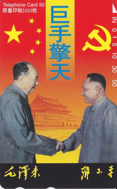 《卡拍》第224期纪念毛主席专场拍卖（2022年12月24日20：00分  群拍21：10） - 日本田村卡《巨手擎天-毛泽东、邓小平握手》一全新卡，卡面下方有两处磨白和一处短划。