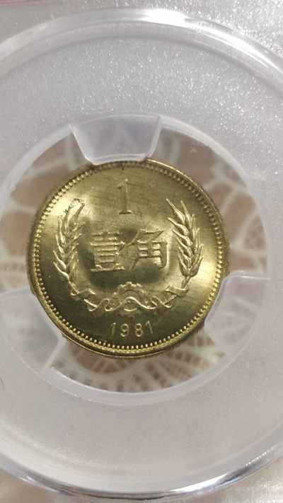 开心收藏拍卖 - 非常稀少的爱藏评级长城币，8101，，拉丝板，65分