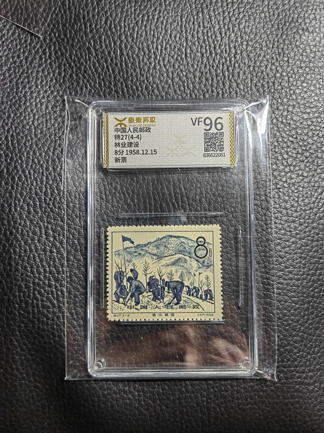 洪涛臻品批发群  精选邮票限时拍卖第一百二十二期 《源泰评级》特27林业4-4   96分一枚，源泰96为全品最高分，版撕精挑送评，品质绝对过硬，权威评级公司评分，喜欢不要错过