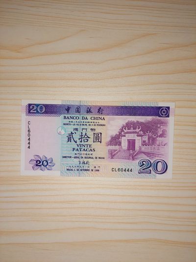 macaudollar 澳门币专场-平安夜全场包邮 - 1996澳门中国银行20元(CL60444)