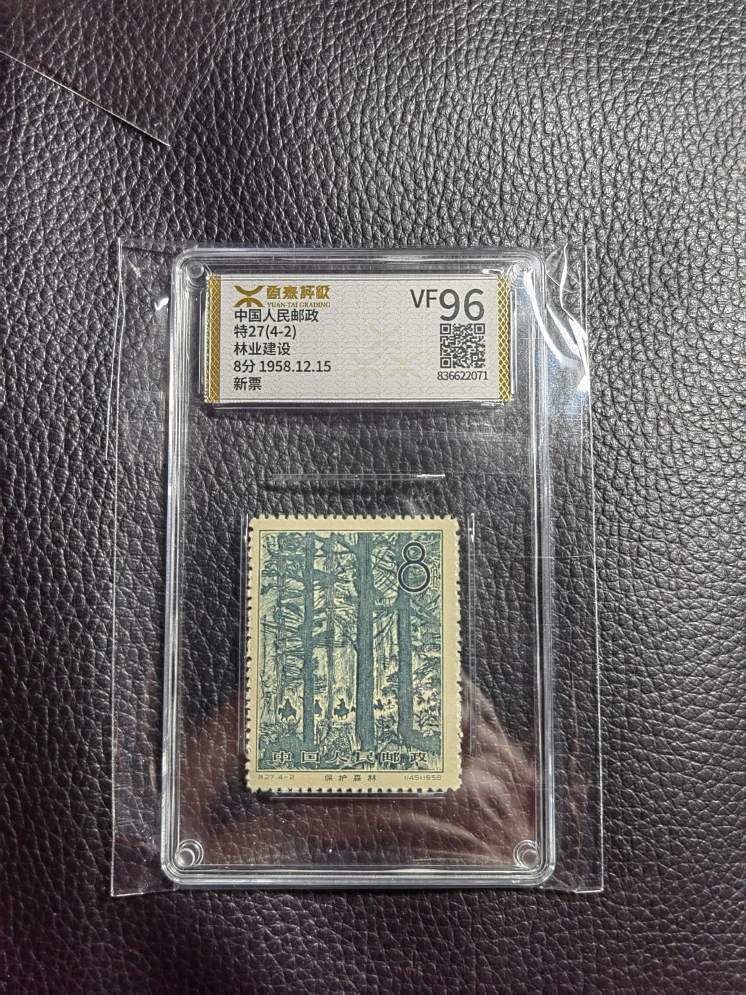 洪涛臻品批发群  精选邮票限时拍卖第一百二十二期 《源泰评级》特27林业4-2  96分一枚，源泰96为全品最高分，版撕精挑送评，品质绝对过硬，权威评级公司评分，喜欢不要错过