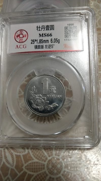 开心收藏拍卖 - 非常稀少的爱藏评级牡丹币一枚，错版，背逆5℃，镜面版，