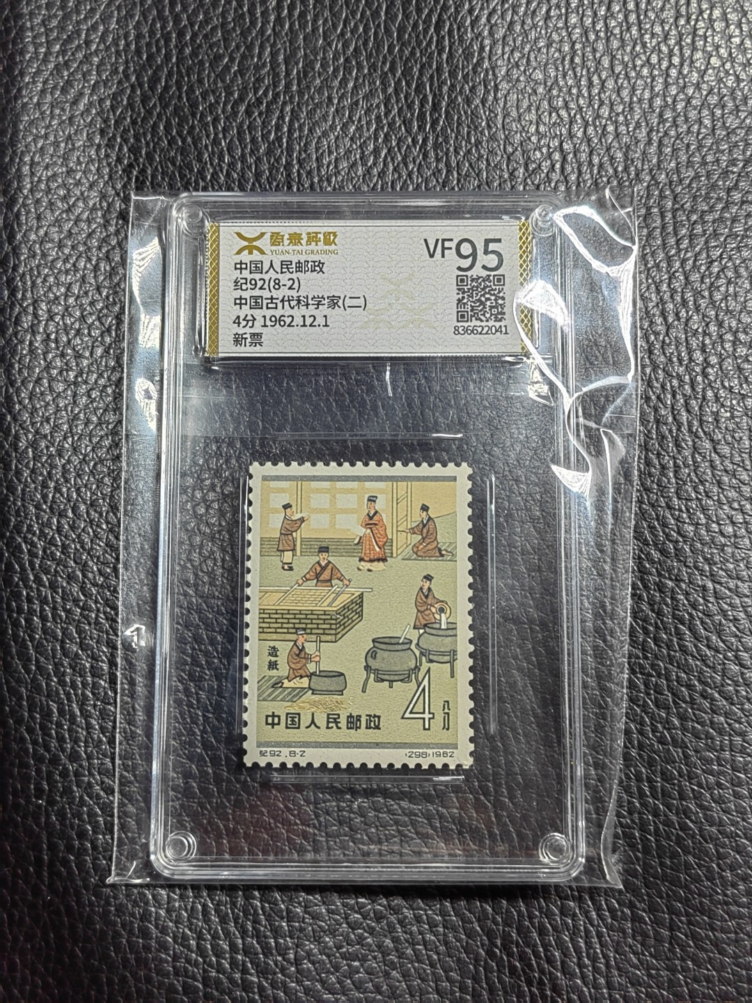 洪涛臻品批发群  精选邮票限时拍卖第一百二十二期 《源泰评级》纪92古科8-2   95分一枚，源泰95为全品分，精挑送评，品质过硬，权威评级公司评分，喜欢不要错过