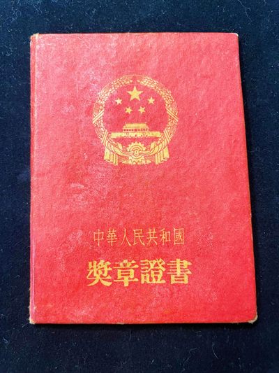 0起通辽—new market勋赏制服交流 - 中國人民解放軍五五解放獎章證書，少見千位號段