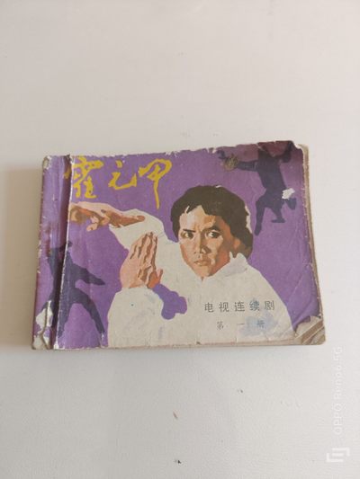 经典连环画 - 霍元甲