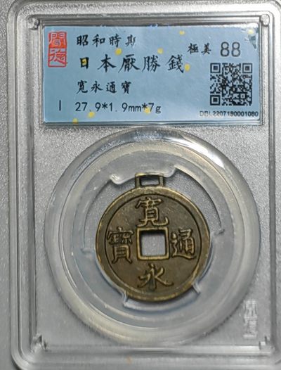 古钱机制币专场 - 日本宽永通宝