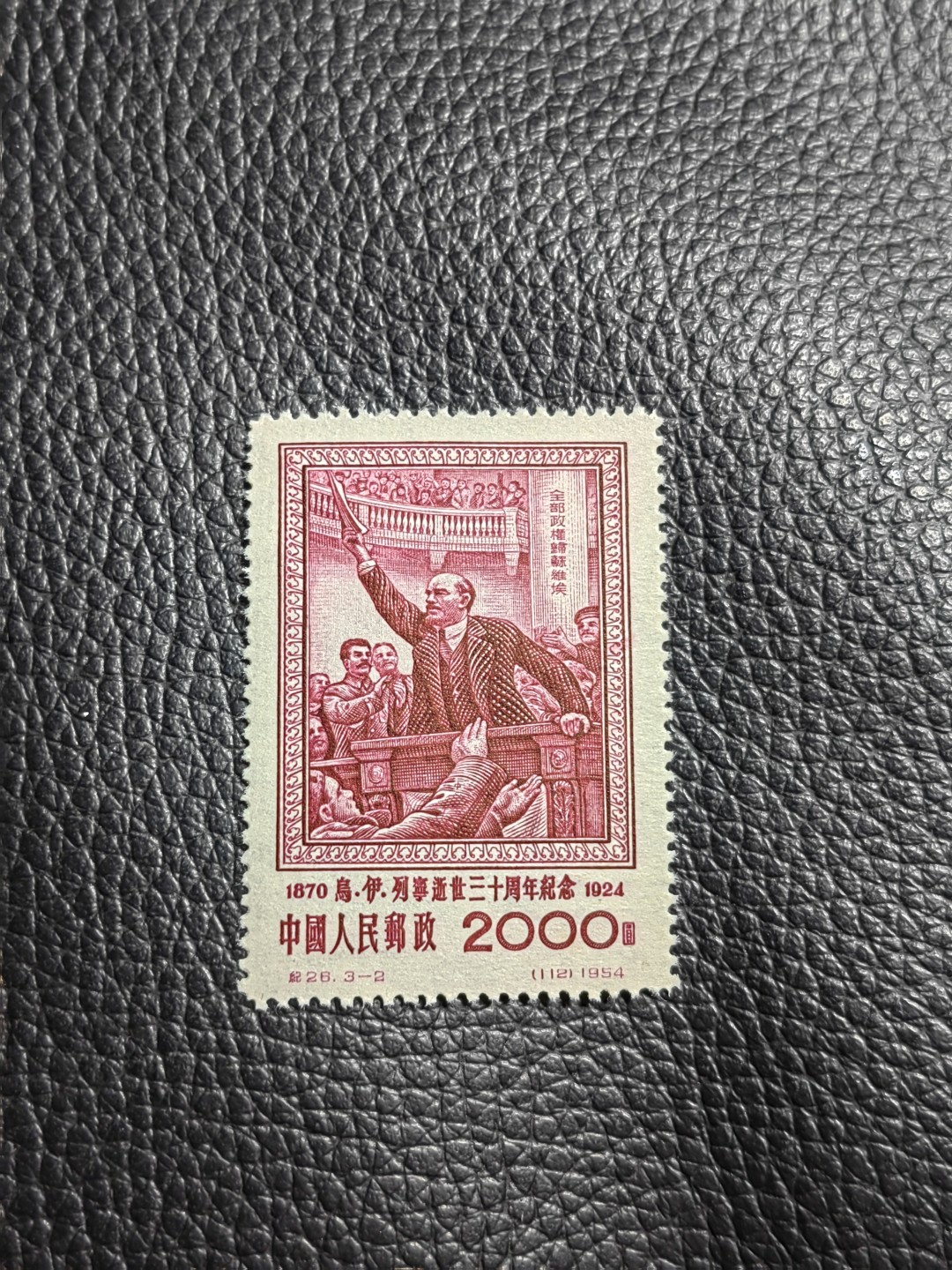 洪涛臻品批发群  精选邮票限时拍卖第一百二十二期 纪26列宁  总筋 3-2 版撕几乎全品，背面一个黄点如图，别无瑕疵，总筋一枚价值几乎等于一套。喜欢不要错过，评级包OP