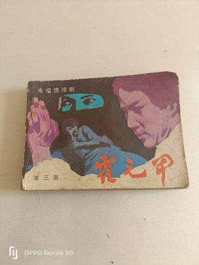 80年代连环画 - 霍元甲第三部