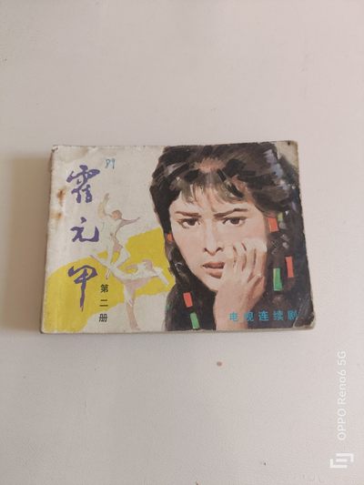 经典连环画 - 霍元甲第二部