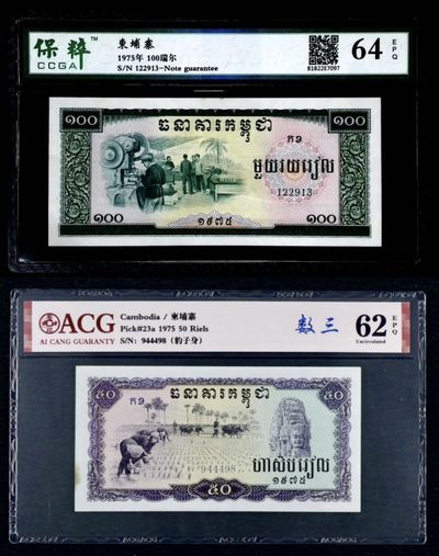 柬埔寨1975年筋票100瑞尔 64E  50瑞尔 62E - 柬埔寨1975年筋票100瑞尔 64E  50瑞尔 62E