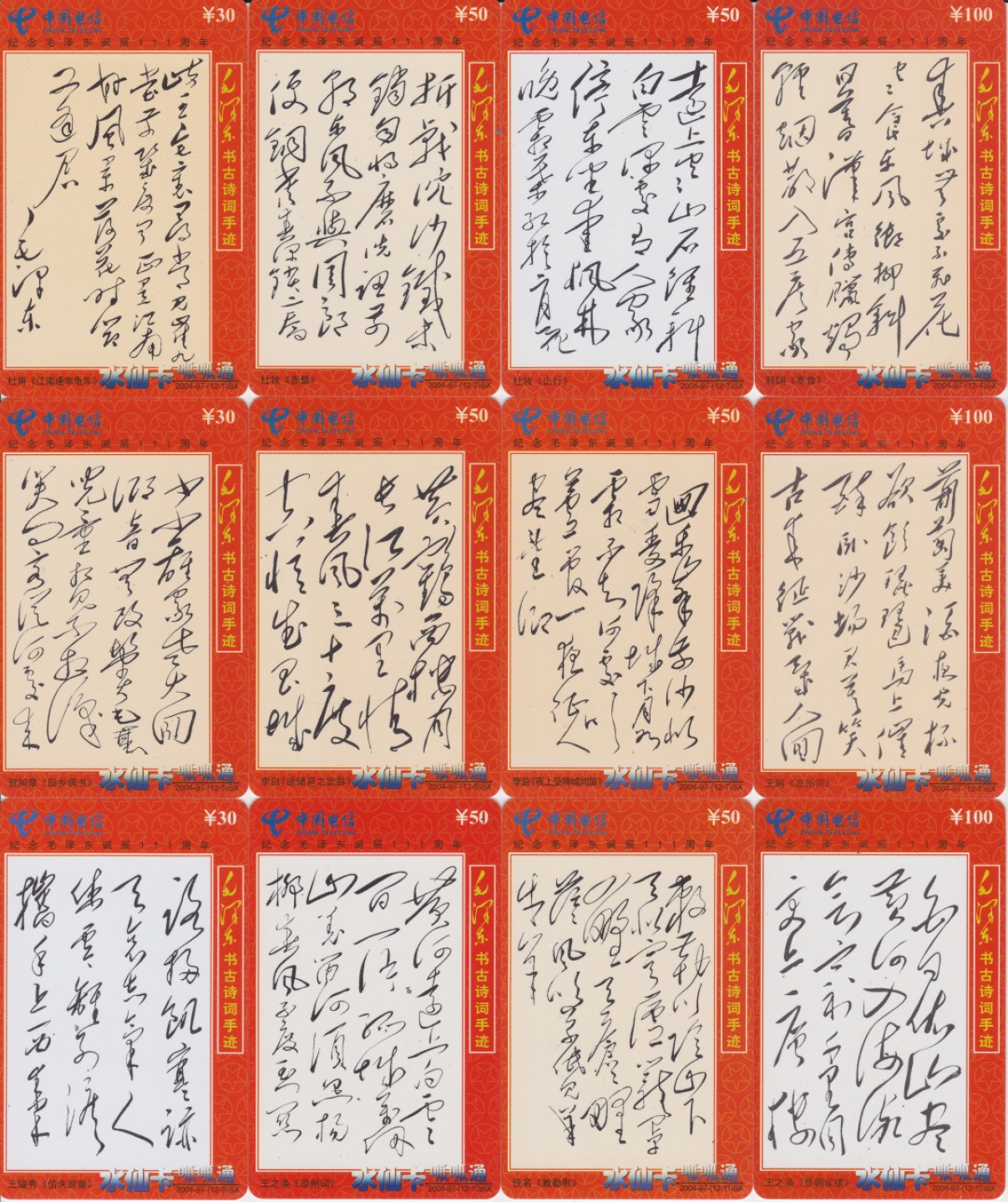 《卡拍》第224期纪念毛主席专场拍卖（2022年12月24日20：00分  群拍21：10） 漳州电信呱呱通水仙卡《纪念毛泽东诞辰111周年-毛泽东书古诗词手迹》十二全旧卡，密码刮开未流通品相，几枚卡正面整体轻微变黄，背面边缘泛黄。