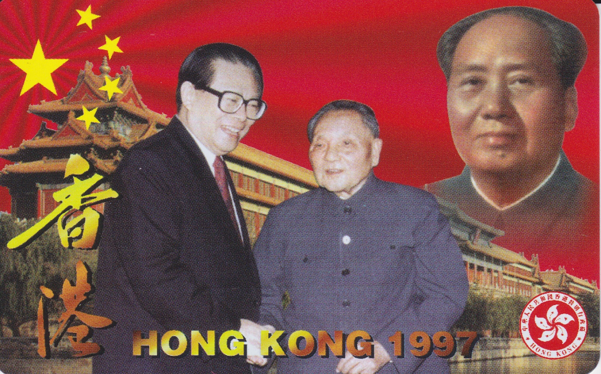 《卡拍》第224期纪念毛主席专场拍卖（2022年12月24日20：00分  群拍21：10） 香港欧特佳卡《香港1997-毛泽东邓小平江泽民》一全新卡带册，未流通品相。发行量5000枚
