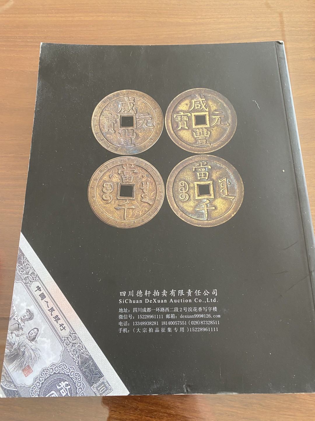 万国钱币拍卖第003期（圣诞精品特拍） 2022年12月四川德轩拍卖机制币、银锭、古钱、纸币图录，共446页，书籍较重，请注意运费到付问题。