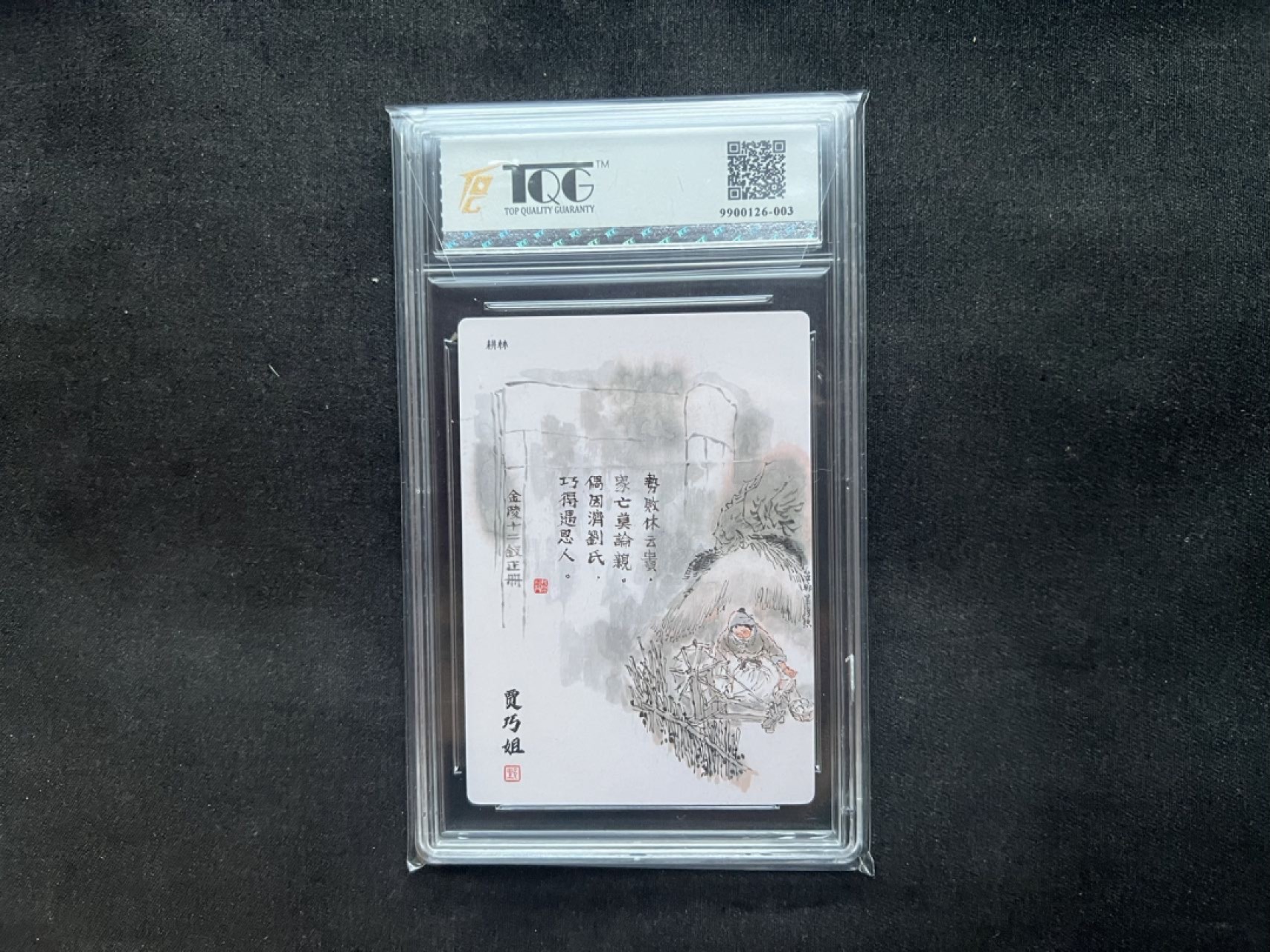 【稀奇送评】福利限时拍专场【6】 【画说红楼】戴敦邦粗闪卡 十二金钗 巧姐