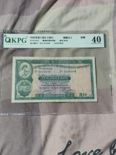 港澳台币 - 1982年香港汇丰银行10元纸币小绵胎品，