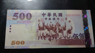 即日起至节前拍卖800以上全部本店贴钱发顺丰避免严重延误【世界钱币收藏】精选微拍第52期 暨2022年第九期 含部分经典高分评级币 2004年台币500 全新绝品重复号553553